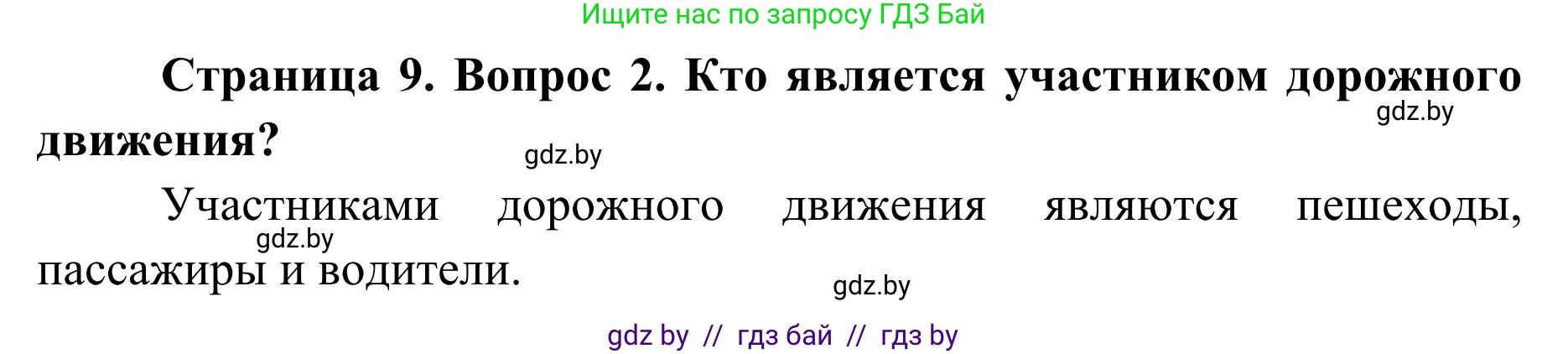 Обж, 2 класс Учебник, авторы: Аброськина Татьяна Юрьевна, Кузнецова Лилия Фёдоровна, Одновол Людмила Алексеевна, издательство Адукацыя i выхаванне, Минск, 2024, салатового цвета, страница 9, номер 2, Решение