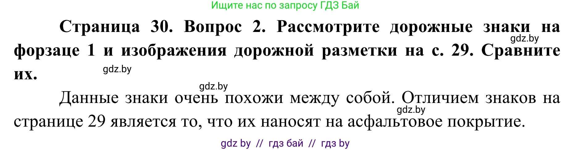 Обж, 2 класс Учебник, авторы: Аброськина Татьяна Юрьевна, Кузнецова Лилия Фёдоровна, Одновол Людмила Алексеевна, издательство Адукацыя i выхаванне, Минск, 2024, салатового цвета, страница 30, номер 2, Решение