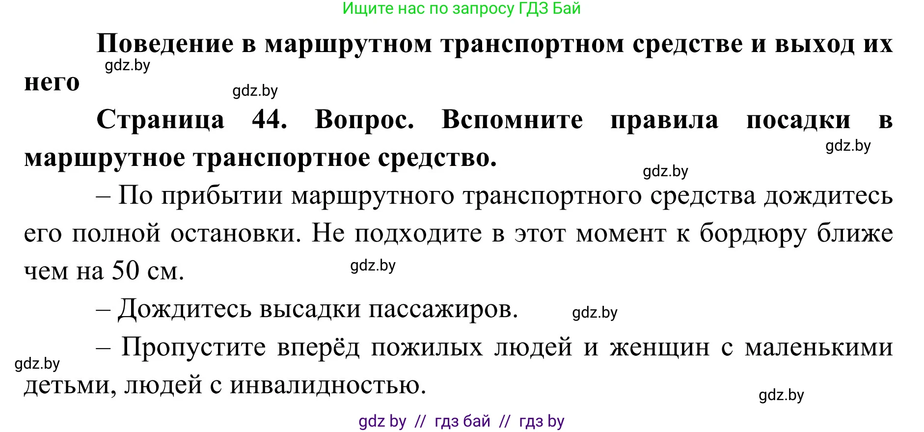 Обж, 2 класс Учебник, авторы: Аброськина Татьяна Юрьевна, Кузнецова Лилия Фёдоровна, Одновол Людмила Алексеевна, издательство Адукацыя i выхаванне, Минск, 2024, салатового цвета, страница 44, Решение