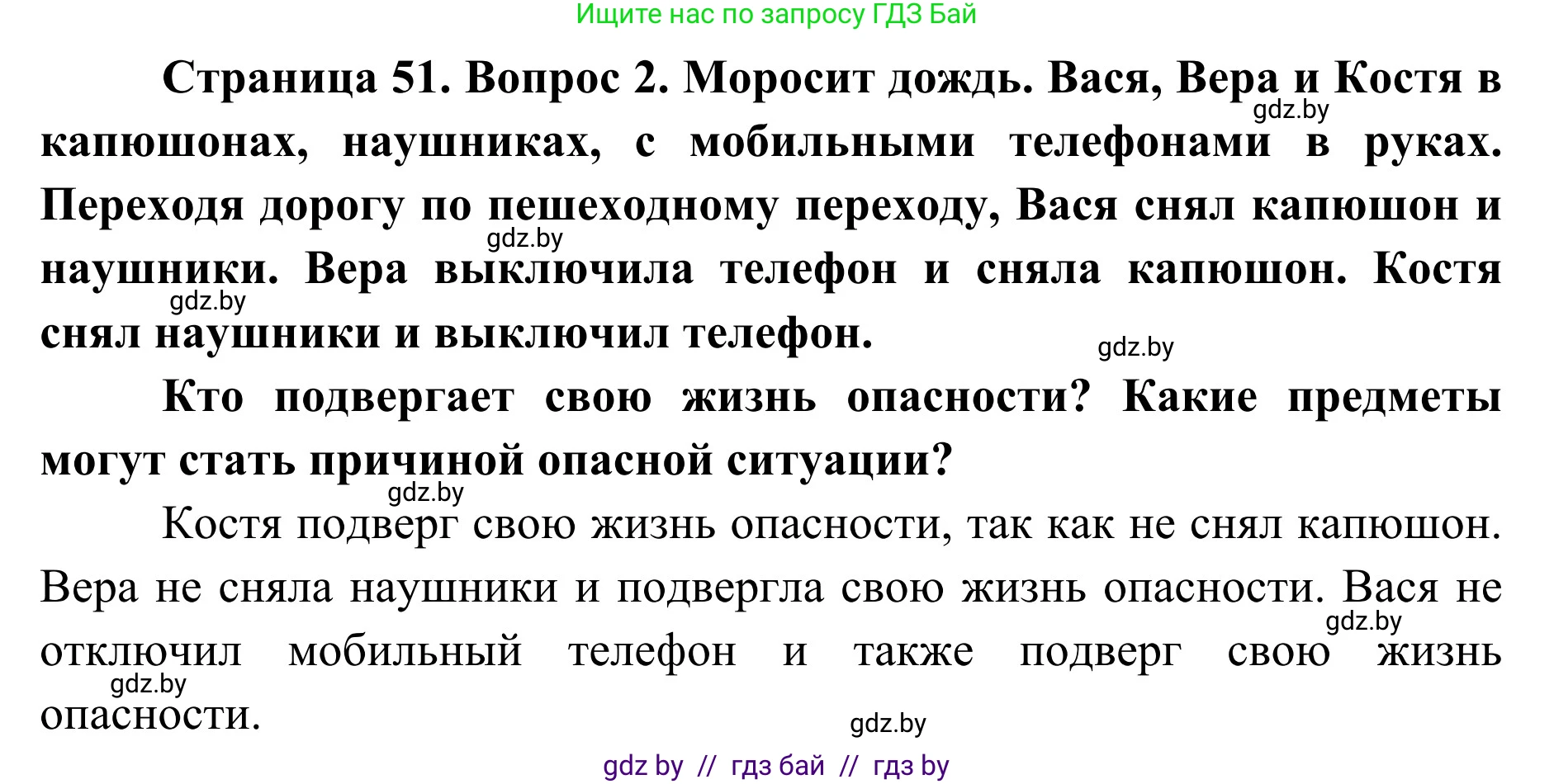 Обж, 2 класс Учебник, авторы: Аброськина Татьяна Юрьевна, Кузнецова Лилия Фёдоровна, Одновол Людмила Алексеевна, издательство Адукацыя i выхаванне, Минск, 2024, салатового цвета, страница 51, номер 2, Решение