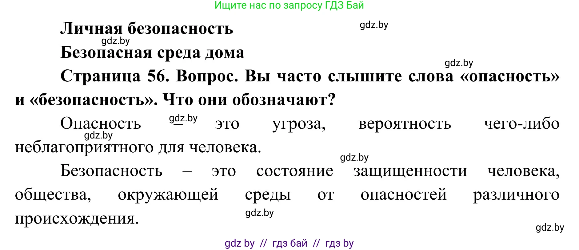 Обж, 2 класс Учебник, авторы: Аброськина Татьяна Юрьевна, Кузнецова Лилия Фёдоровна, Одновол Людмила Алексеевна, издательство Адукацыя i выхаванне, Минск, 2024, салатового цвета, страница 56, Решение