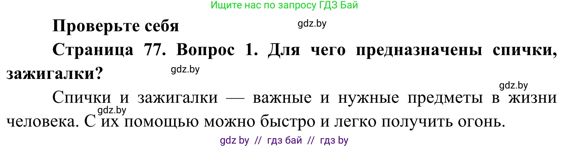 Обж, 2 класс Учебник, авторы: Аброськина Татьяна Юрьевна, Кузнецова Лилия Фёдоровна, Одновол Людмила Алексеевна, издательство Адукацыя i выхаванне, Минск, 2024, салатового цвета, страница 77, номер 1, Решение