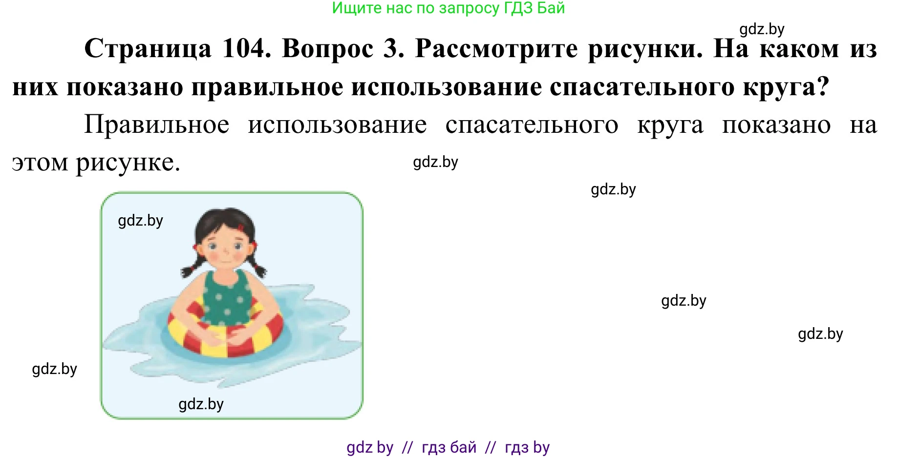 Обж, 2 класс Учебник, авторы: Аброськина Татьяна Юрьевна, Кузнецова Лилия Фёдоровна, Одновол Людмила Алексеевна, издательство Адукацыя i выхаванне, Минск, 2024, салатового цвета, страница 104, номер 3, Решение