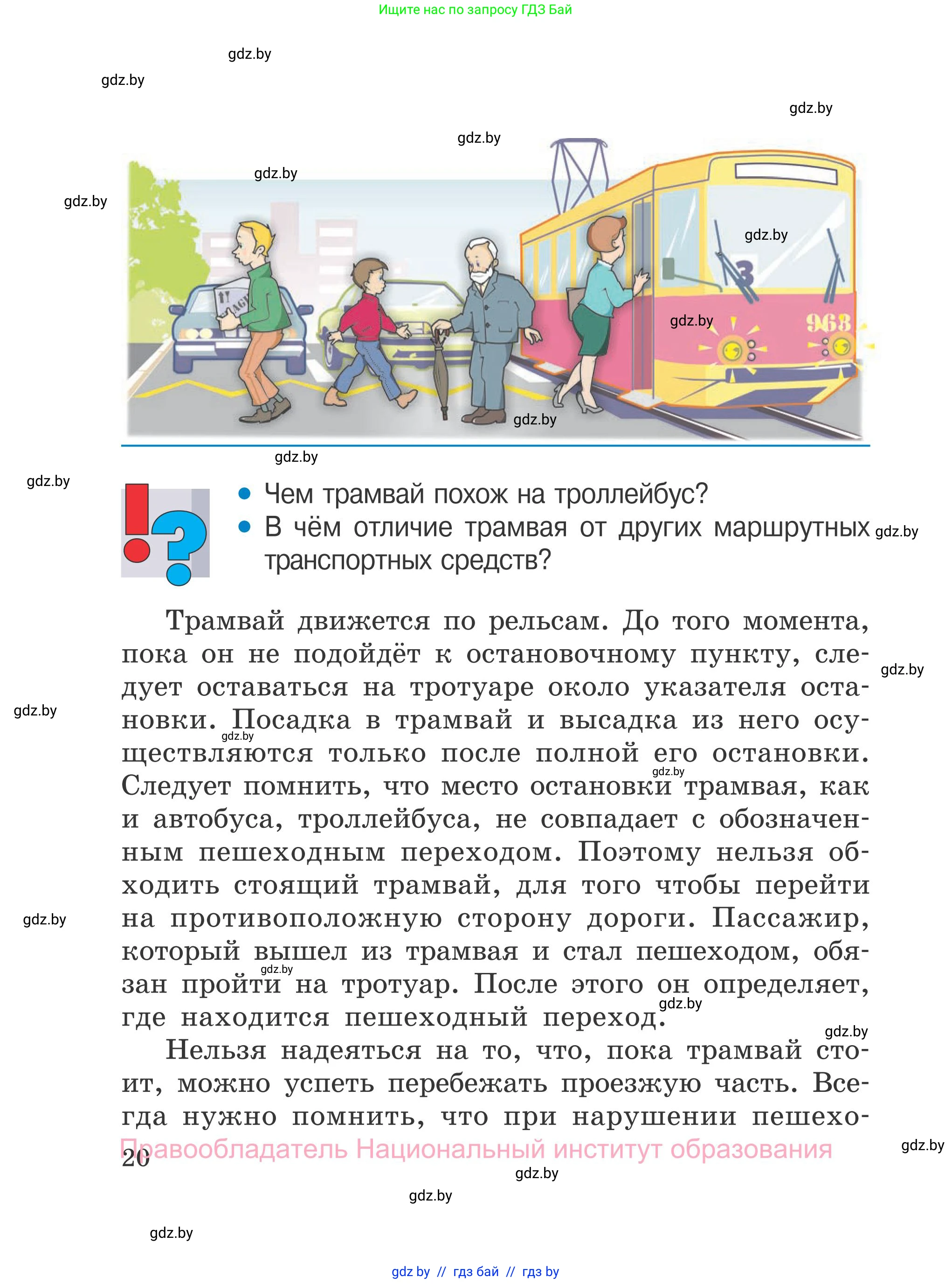Обж, 4 класс Учебник, авторы: Загвоздкина Татьяна Викторовна, Одновол Людмила Алексеевна, Яковлева Наталья Николаевна, издательство Национальный институт образования, Минск, 2008, жёлтого цвета, страница 20