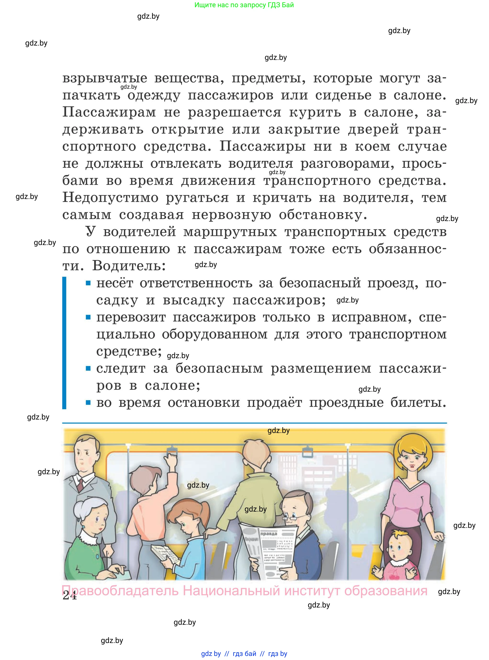 Обж, 4 класс Учебник, авторы: Загвоздкина Татьяна Викторовна, Одновол Людмила Алексеевна, Яковлева Наталья Николаевна, издательство Национальный институт образования, Минск, 2008, жёлтого цвета, страница 24