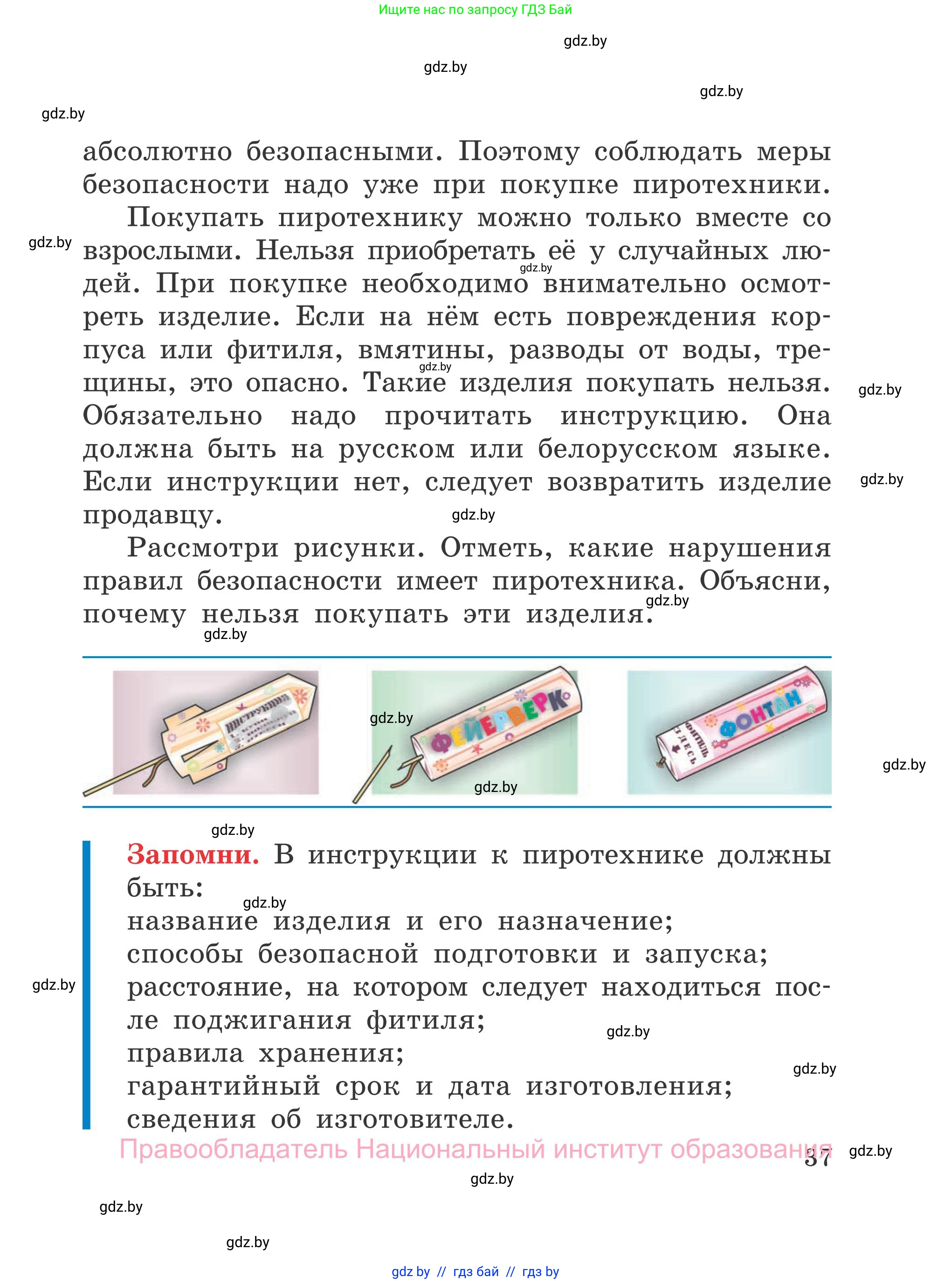 Обж, 4 класс Учебник, авторы: Загвоздкина Татьяна Викторовна, Одновол Людмила Алексеевна, Яковлева Наталья Николаевна, издательство Национальный институт образования, Минск, 2008, жёлтого цвета, страница 37
