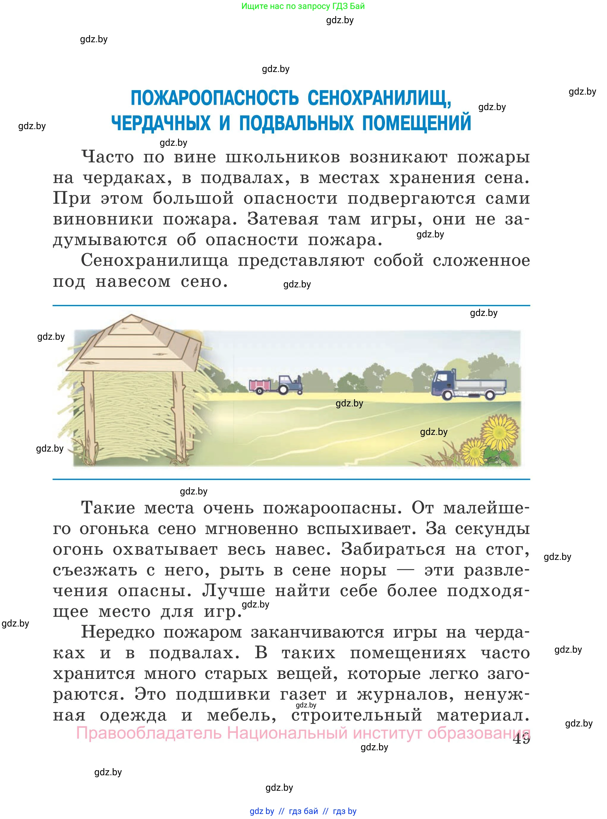 Обж, 4 класс Учебник, авторы: Загвоздкина Татьяна Викторовна, Одновол Людмила Алексеевна, Яковлева Наталья Николаевна, издательство Национальный институт образования, Минск, 2008, жёлтого цвета, страница 49