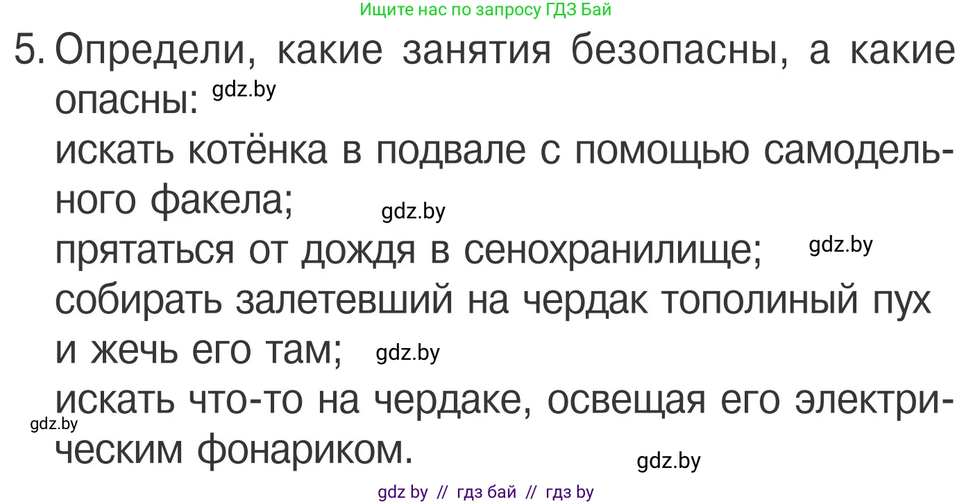 Обж, 4 класс Учебник, авторы: Загвоздкина Татьяна Викторовна, Одновол Людмила Алексеевна, Яковлева Наталья Николаевна, издательство Национальный институт образования, Минск, 2008, жёлтого цвета, страница 51, номер 5, Условие