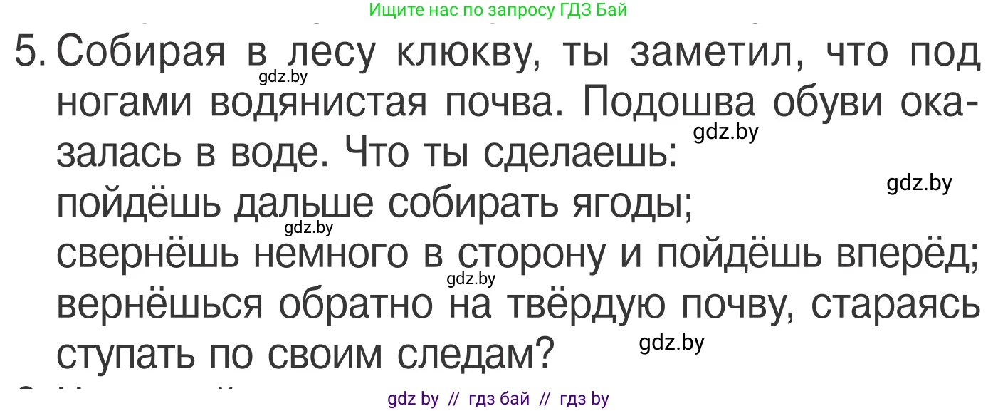 Обж, 4 класс Учебник, авторы: Загвоздкина Татьяна Викторовна, Одновол Людмила Алексеевна, Яковлева Наталья Николаевна, издательство Национальный институт образования, Минск, 2008, жёлтого цвета, страница 65, номер 5, Условие
