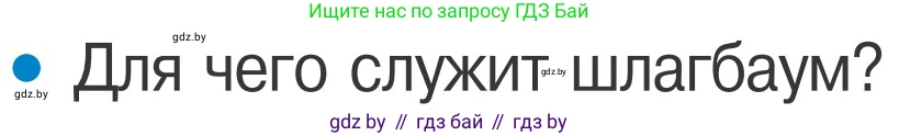 Обж, 4 класс Учебник, авторы: Загвоздкина Татьяна Викторовна, Одновол Людмила Алексеевна, Яковлева Наталья Николаевна, издательство Национальный институт образования, Минск, 2008, жёлтого цвета, страница 28, номер 1, Условие