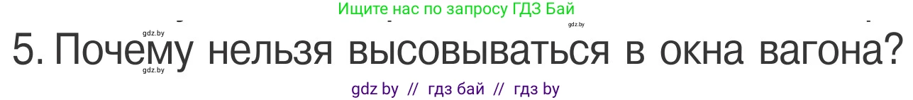 Обж, 4 класс Учебник, авторы: Загвоздкина Татьяна Викторовна, Одновол Людмила Алексеевна, Яковлева Наталья Николаевна, издательство Национальный институт образования, Минск, 2008, жёлтого цвета, страница 29, номер 5, Условие