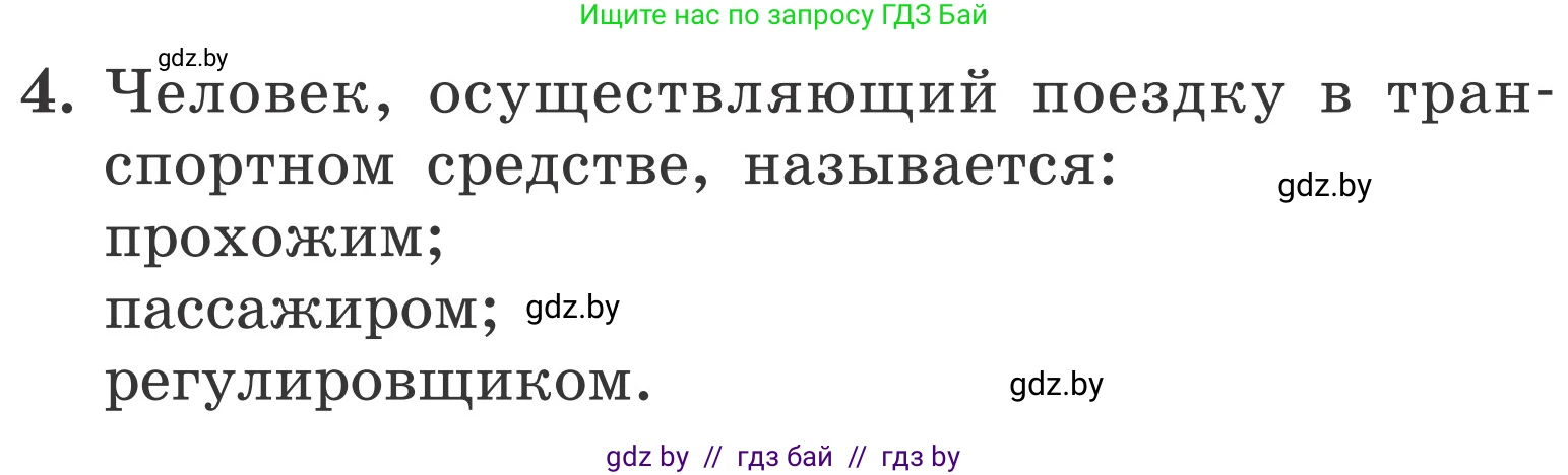 Обж, 4 класс Учебник, авторы: Загвоздкина Татьяна Викторовна, Одновол Людмила Алексеевна, Яковлева Наталья Николаевна, издательство Национальный институт образования, Минск, 2008, жёлтого цвета, страница 30, номер 4, Условие