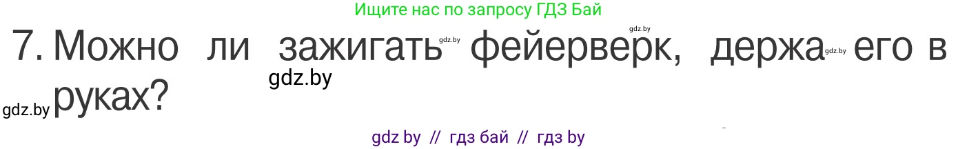 Обж, 4 класс Учебник, авторы: Загвоздкина Татьяна Викторовна, Одновол Людмила Алексеевна, Яковлева Наталья Николаевна, издательство Национальный институт образования, Минск, 2008, жёлтого цвета, страница 40, номер 7, Условие