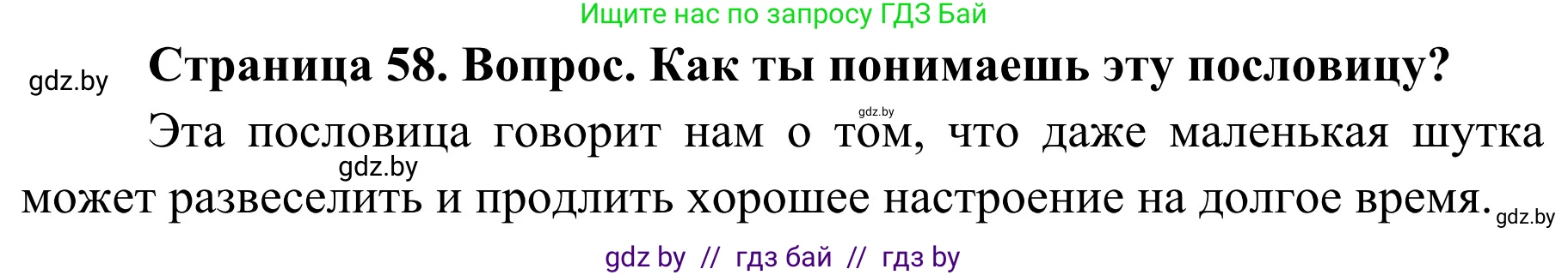 Обж, 4 класс Учебник, авторы: Загвоздкина Татьяна Викторовна, Одновол Людмила Алексеевна, Яковлева Наталья Николаевна, издательство Национальный институт образования, Минск, 2008, жёлтого цвета, страница 58, номер 5, Решение