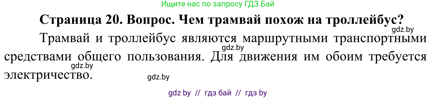 Обж, 4 класс Учебник, авторы: Загвоздкина Татьяна Викторовна, Одновол Людмила Алексеевна, Яковлева Наталья Николаевна, издательство Национальный институт образования, Минск, 2008, жёлтого цвета, страница 20, номер 1, Решение