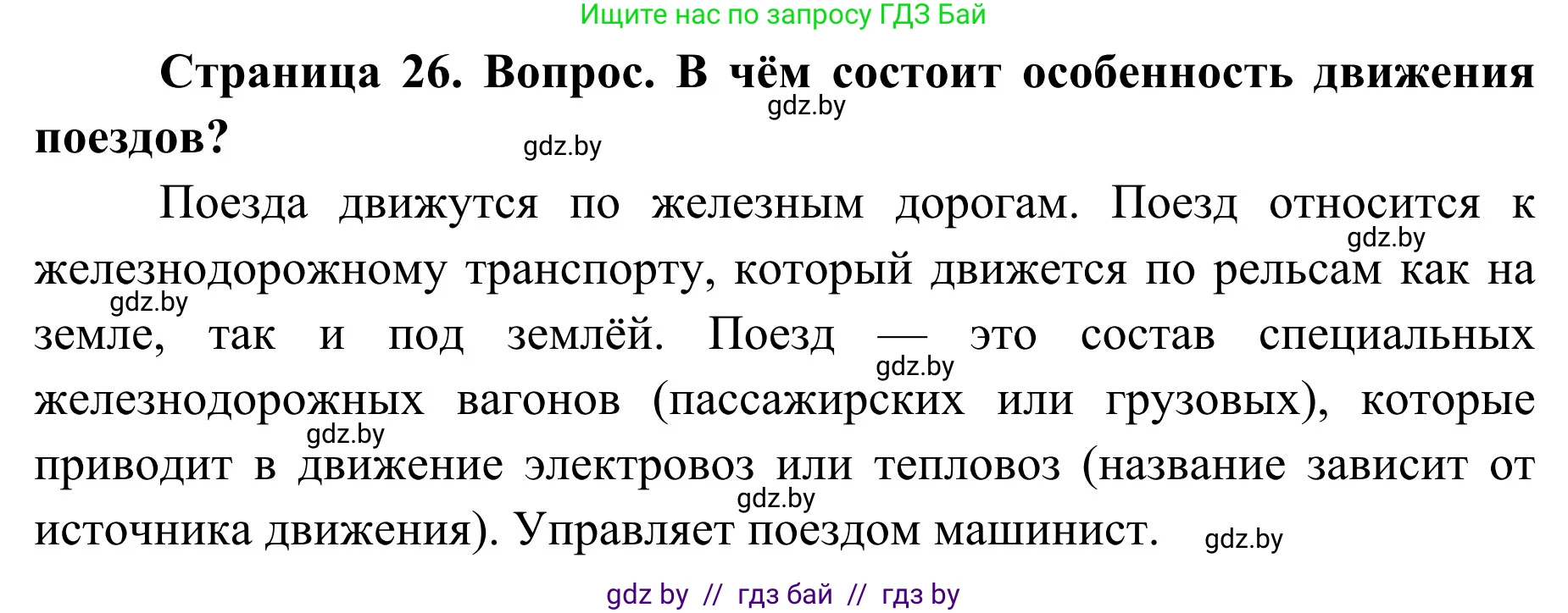 Обж, 4 класс Учебник, авторы: Загвоздкина Татьяна Викторовна, Одновол Людмила Алексеевна, Яковлева Наталья Николаевна, издательство Национальный институт образования, Минск, 2008, жёлтого цвета, страница 26, номер 2, Решение