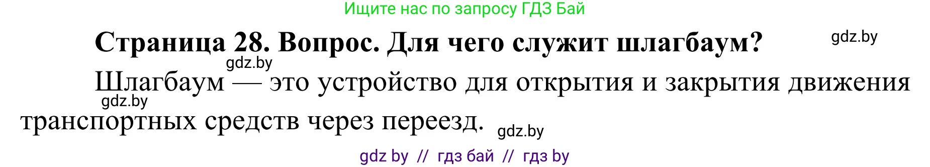Обж, 4 класс Учебник, авторы: Загвоздкина Татьяна Викторовна, Одновол Людмила Алексеевна, Яковлева Наталья Николаевна, издательство Национальный институт образования, Минск, 2008, жёлтого цвета, страница 28, номер 1, Решение