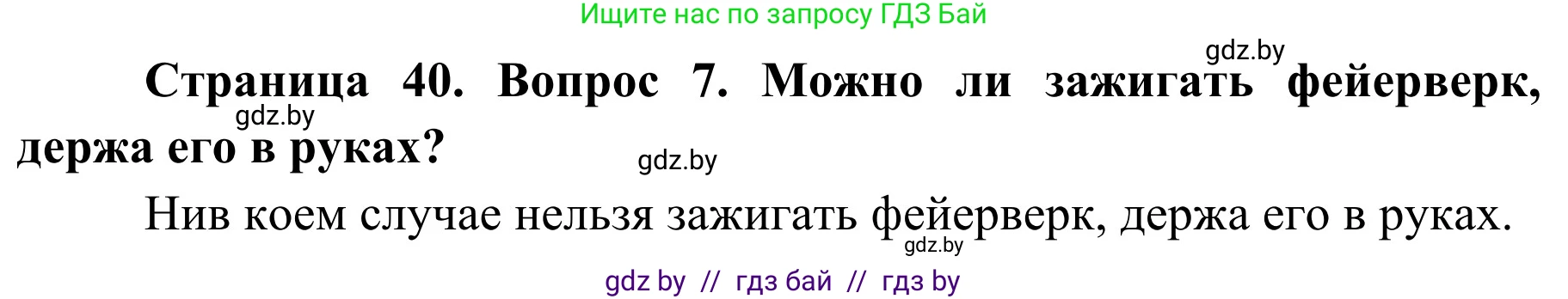 Обж, 4 класс Учебник, авторы: Загвоздкина Татьяна Викторовна, Одновол Людмила Алексеевна, Яковлева Наталья Николаевна, издательство Национальный институт образования, Минск, 2008, жёлтого цвета, страница 40, номер 7, Решение