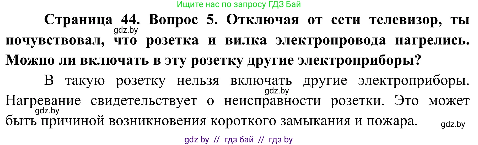 Обж, 4 класс Учебник, авторы: Загвоздкина Татьяна Викторовна, Одновол Людмила Алексеевна, Яковлева Наталья Николаевна, издательство Национальный институт образования, Минск, 2008, жёлтого цвета, страница 44, номер 5, Решение