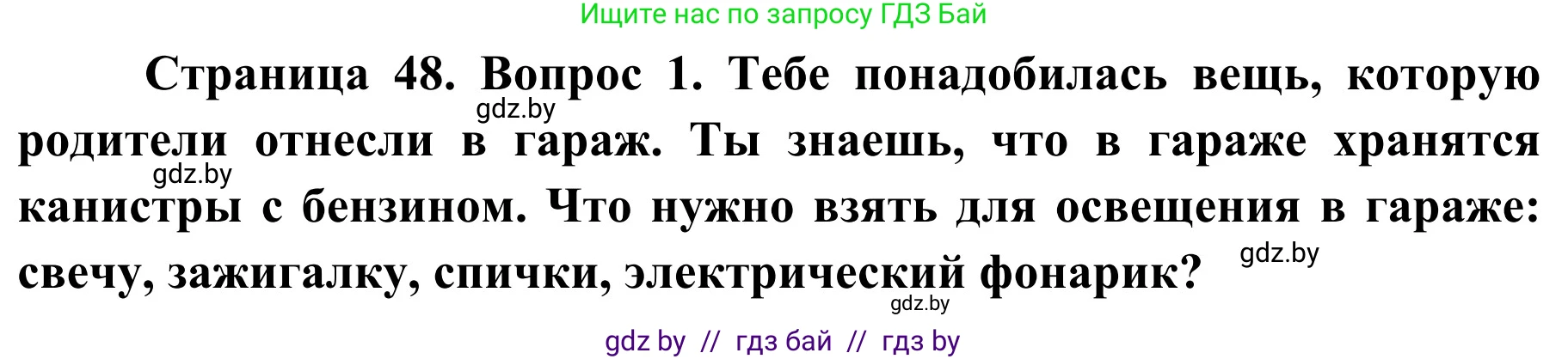 Обж, 4 класс Учебник, авторы: Загвоздкина Татьяна Викторовна, Одновол Людмила Алексеевна, Яковлева Наталья Николаевна, издательство Национальный институт образования, Минск, 2008, жёлтого цвета, страница 48, номер 1, Решение