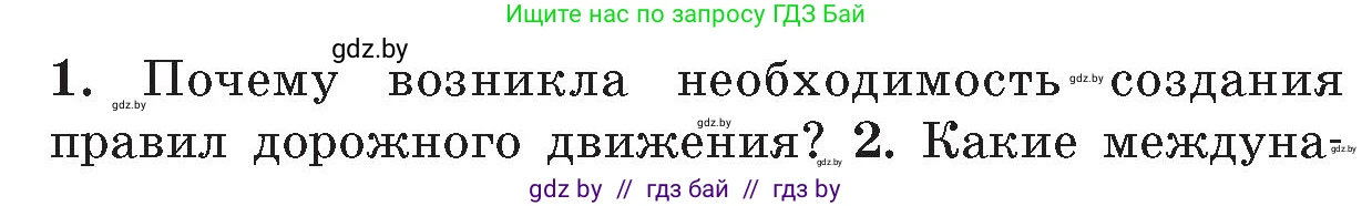Обж, 5-6 класс Учебник, автор: Фатин Сергей Брониславович, издательство Адукацыя i выхаванне, Минск, красного цвета, страница 17, номер 1, Условие