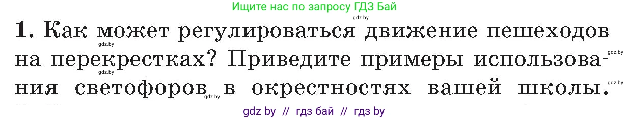 Обж, 5-6 класс Учебник, автор: Фатин Сергей Брониславович, издательство Адукацыя i выхаванне, Минск, красного цвета, страница 25, номер 1, Условие