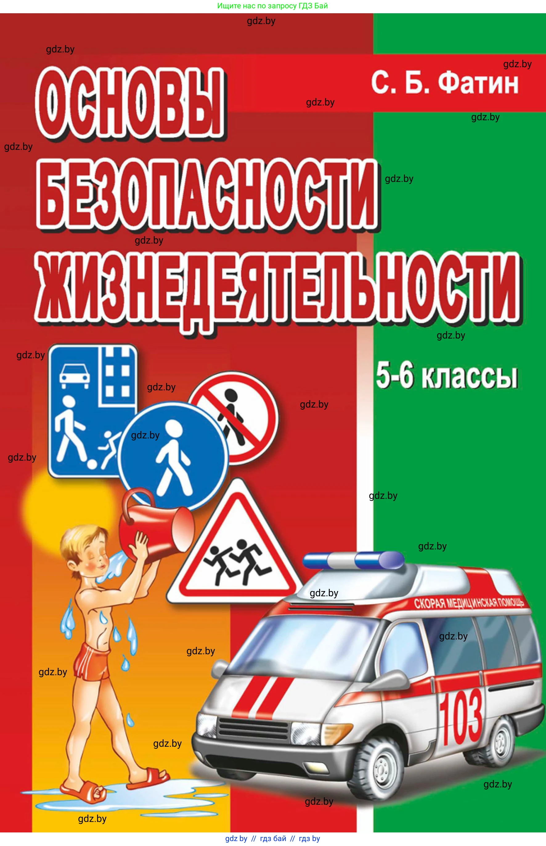 Обж, 5-6 класс Учебник, автор: Фатин Сергей Брониславович, издательство Адукацыя i выхаванне, Минск, красного цвета, 