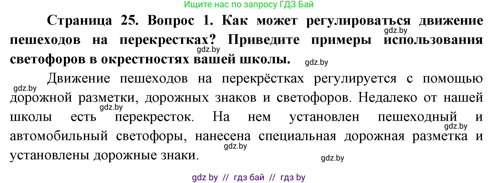 Обж, 5-6 класс Учебник, автор: Фатин Сергей Брониславович, издательство Адукацыя i выхаванне, Минск, красного цвета, страница 25, номер 1, Решение