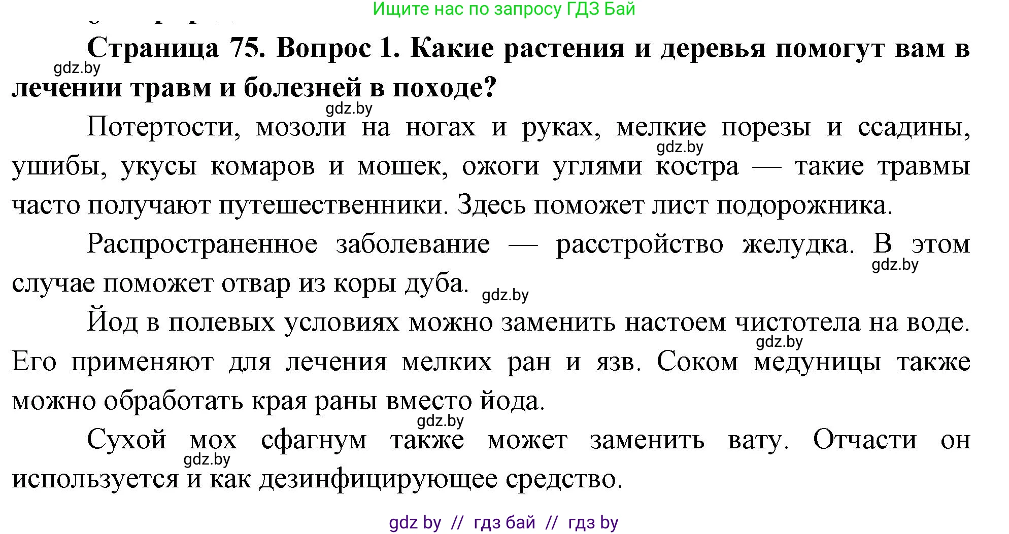 Обж, 5-6 класс Учебник, автор: Фатин Сергей Брониславович, издательство Адукацыя i выхаванне, Минск, красного цвета, страница 75, номер 1, Решение