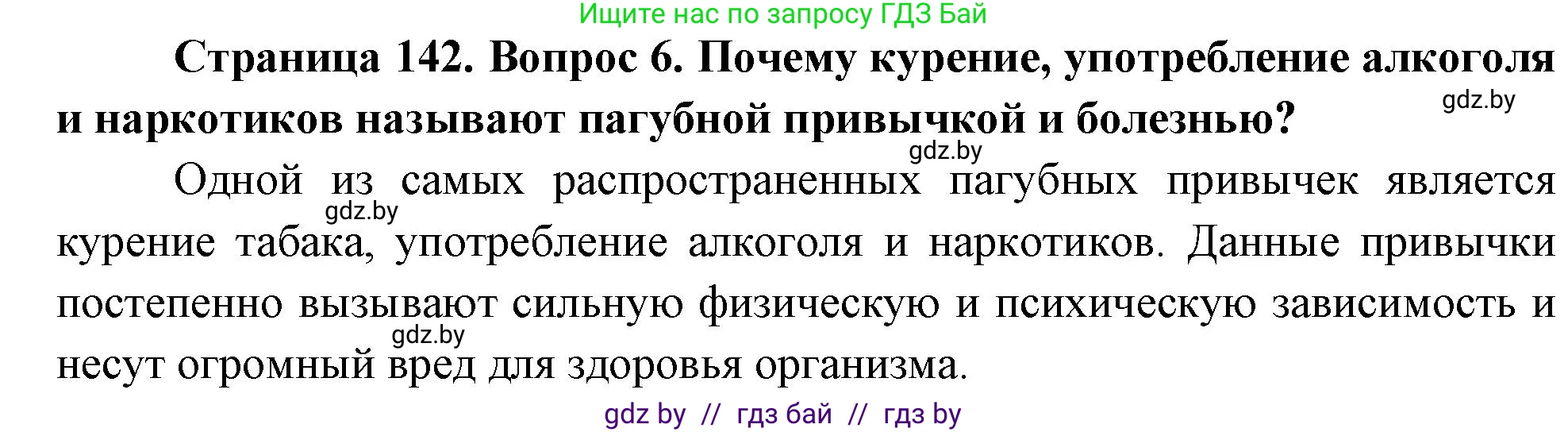 Обж, 5-6 класс Учебник, автор: Фатин Сергей Брониславович, издательство Адукацыя i выхаванне, Минск, красного цвета, страница 142, номер 6, Решение