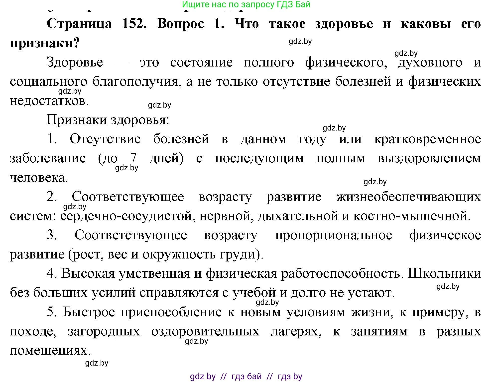Обж, 5-6 класс Учебник, автор: Фатин Сергей Брониславович, издательство Адукацыя i выхаванне, Минск, красного цвета, страница 152, номер 1, Решение