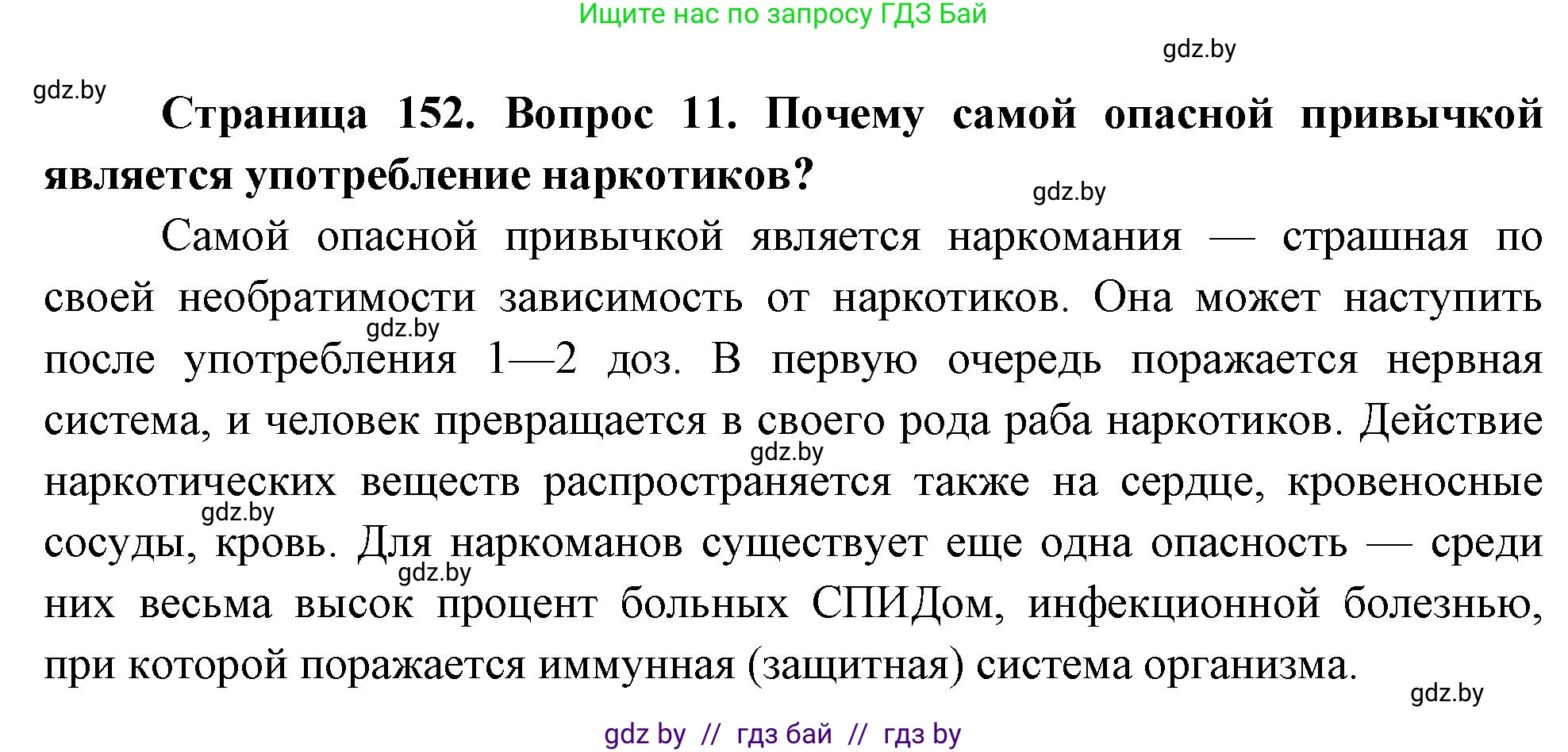 Обж, 5-6 класс Учебник, автор: Фатин Сергей Брониславович, издательство Адукацыя i выхаванне, Минск, красного цвета, страница 152, номер 11, Решение