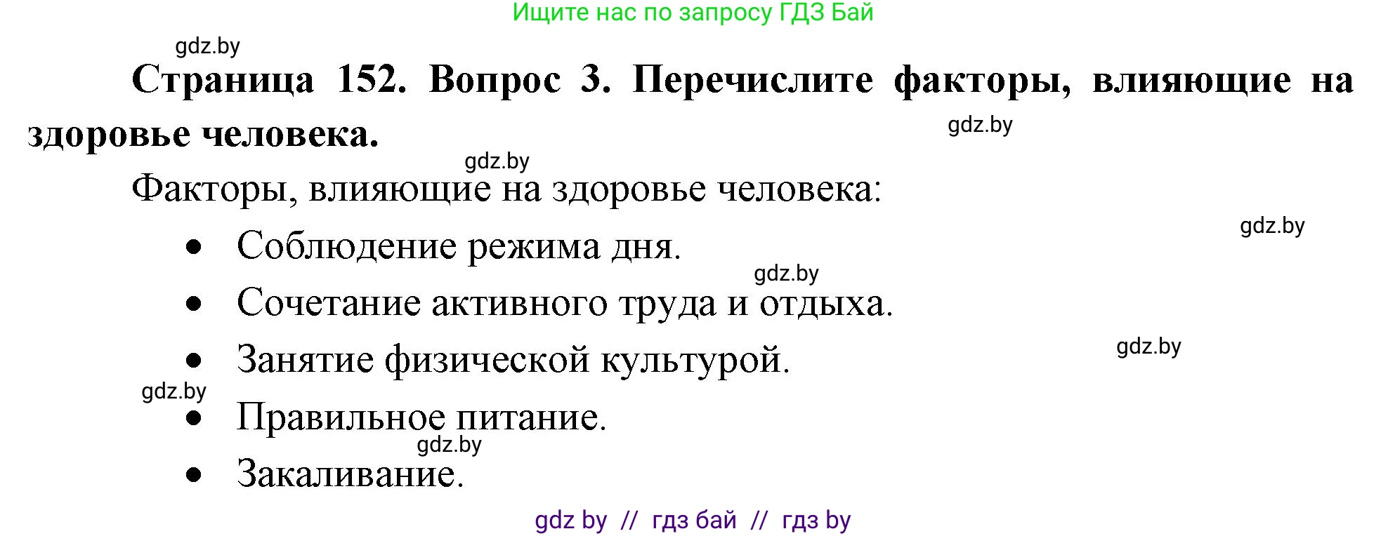 Обж, 5-6 класс Учебник, автор: Фатин Сергей Брониславович, издательство Адукацыя i выхаванне, Минск, красного цвета, страница 152, номер 3, Решение