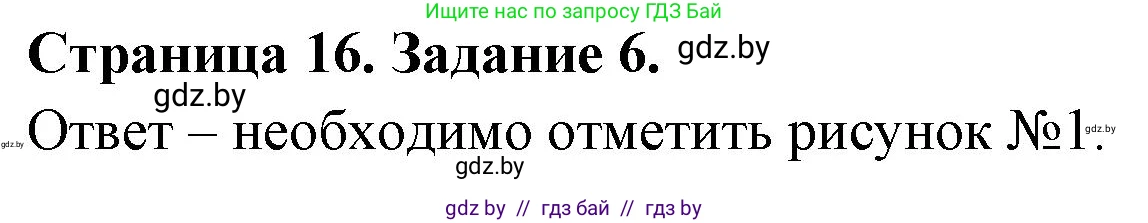 Обж, 5 класс рабочая тетрадь, авторы: Гамолко Сергей Николаевич, Занимон Александр Яковлевич, Мишкевич Михаил Константинович, Сушко Анатолий Анатольевич, издательство Аверсэв, Минск, 2018, зелёного цвета, страница 16, номер 6, Решение