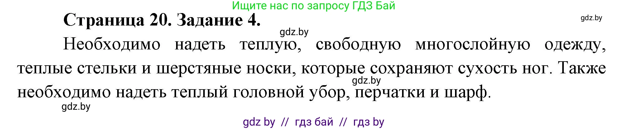 Обж, 5 класс рабочая тетрадь, авторы: Гамолко Сергей Николаевич, Занимон Александр Яковлевич, Мишкевич Михаил Константинович, Сушко Анатолий Анатольевич, издательство Аверсэв, Минск, 2018, зелёного цвета, страница 20, номер 4, Решение