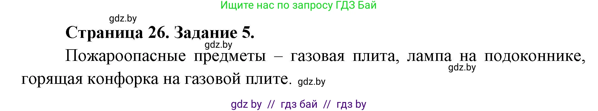 Обж, 5 класс рабочая тетрадь, авторы: Гамолко Сергей Николаевич, Занимон Александр Яковлевич, Мишкевич Михаил Константинович, Сушко Анатолий Анатольевич, издательство Аверсэв, Минск, 2018, зелёного цвета, страница 26, номер 5, Решение