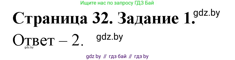 Обж, 5 класс рабочая тетрадь, авторы: Гамолко Сергей Николаевич, Занимон Александр Яковлевич, Мишкевич Михаил Константинович, Сушко Анатолий Анатольевич, издательство Аверсэв, Минск, 2018, зелёного цвета, страница 32, номер 1, Решение