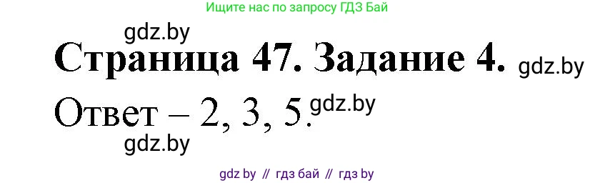 Обж, 5 класс рабочая тетрадь, авторы: Гамолко Сергей Николаевич, Занимон Александр Яковлевич, Мишкевич Михаил Константинович, Сушко Анатолий Анатольевич, издательство Аверсэв, Минск, 2018, зелёного цвета, страница 47, номер 4, Решение
