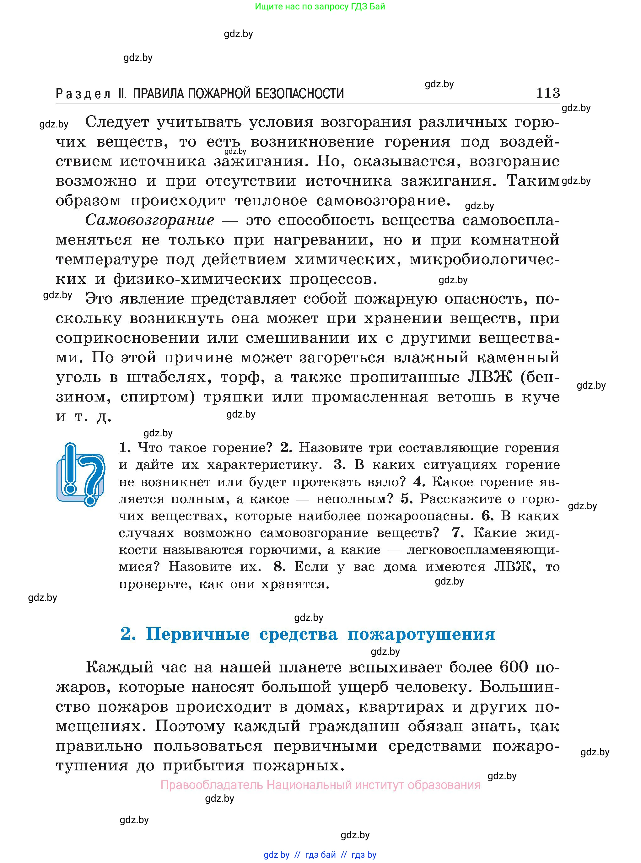 Обж, 7-8 класс Учебник, автор: Мишкевич Михаил Константинович, издательство Национальный институт образования, Минск, 2009, страница 113