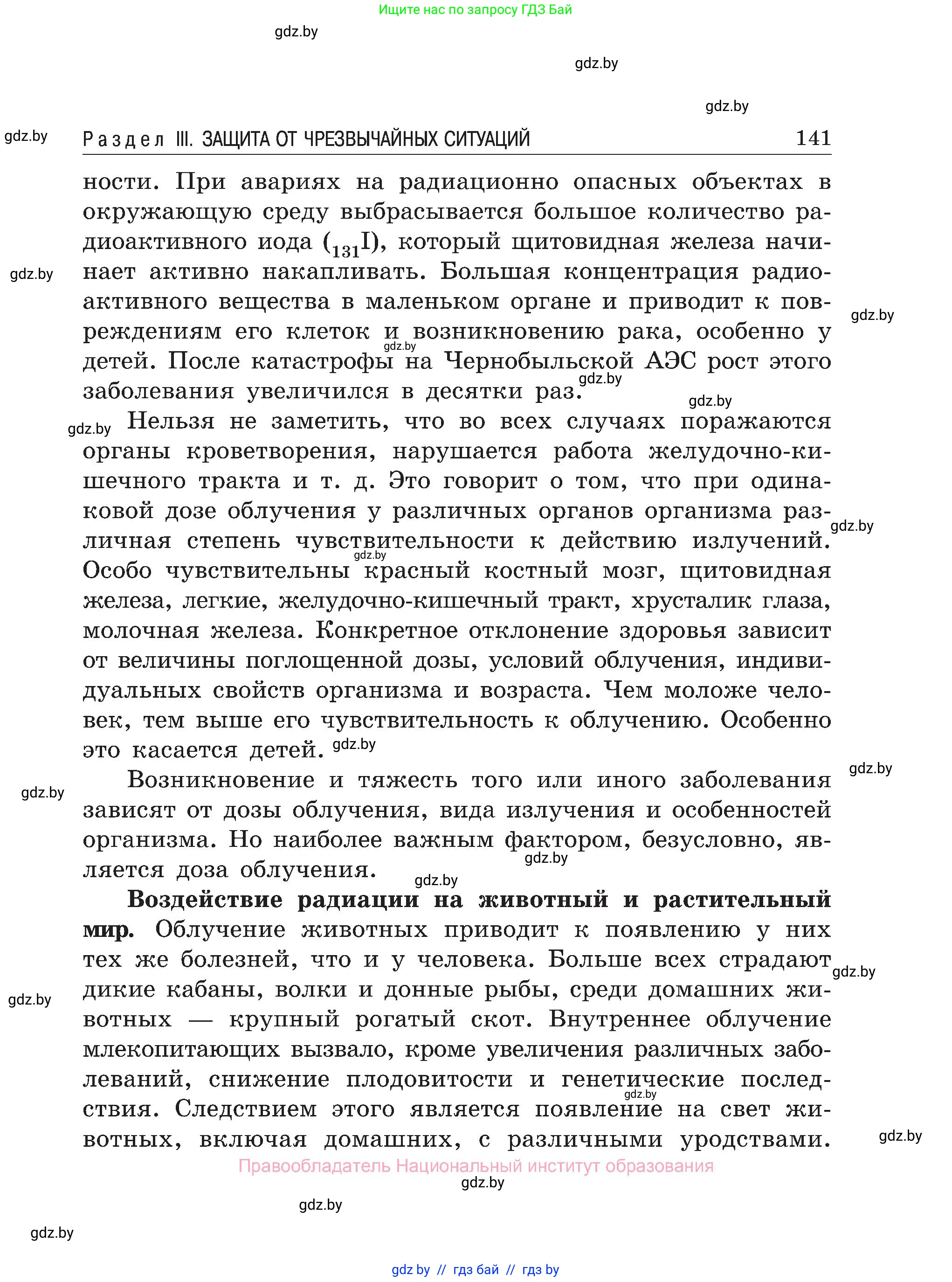 Обж, 7-8 класс Учебник, автор: Мишкевич Михаил Константинович, издательство Национальный институт образования, Минск, 2009, страница 141