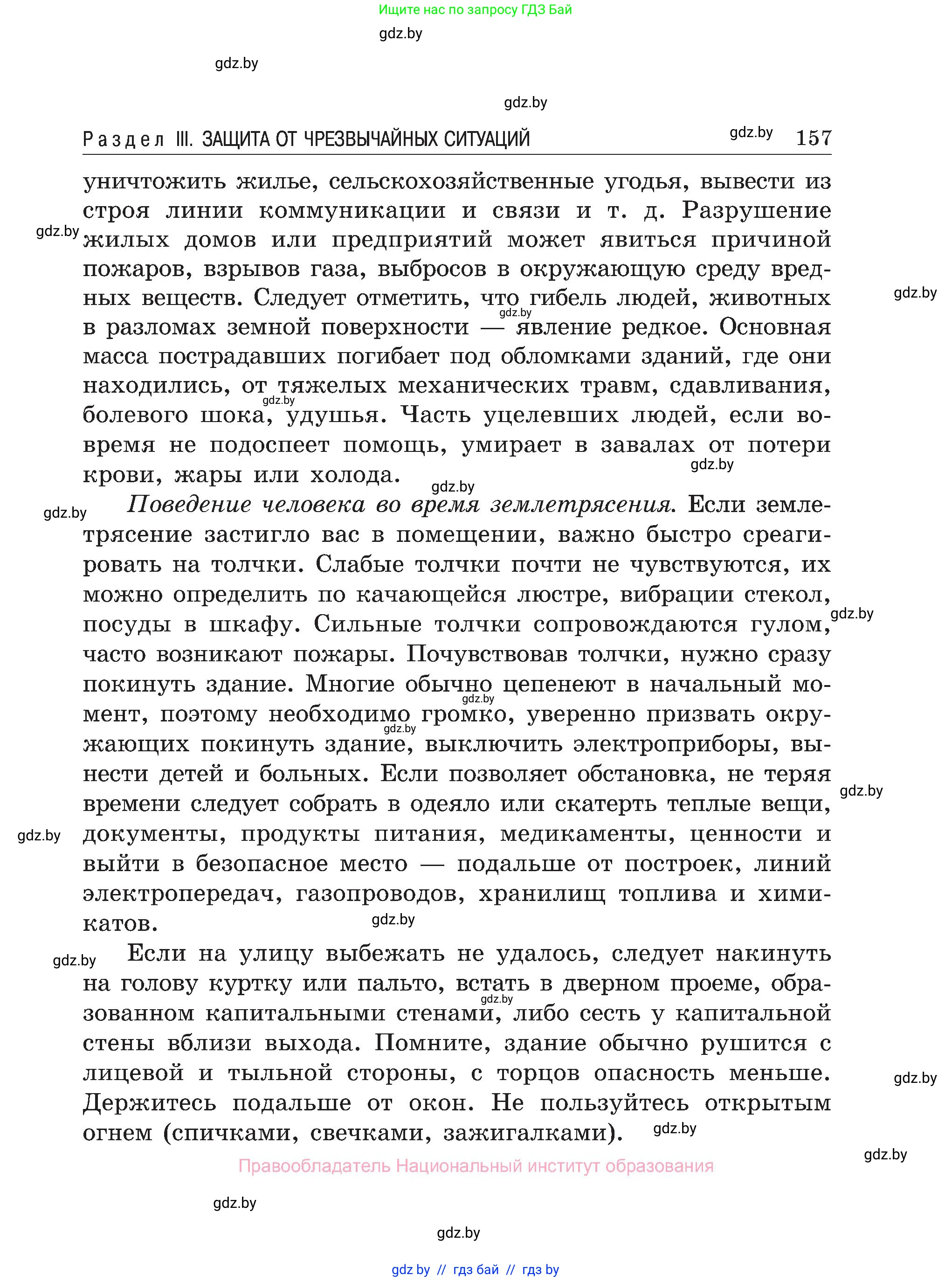 Обж, 7-8 класс Учебник, автор: Мишкевич Михаил Константинович, издательство Национальный институт образования, Минск, 2009, страница 157