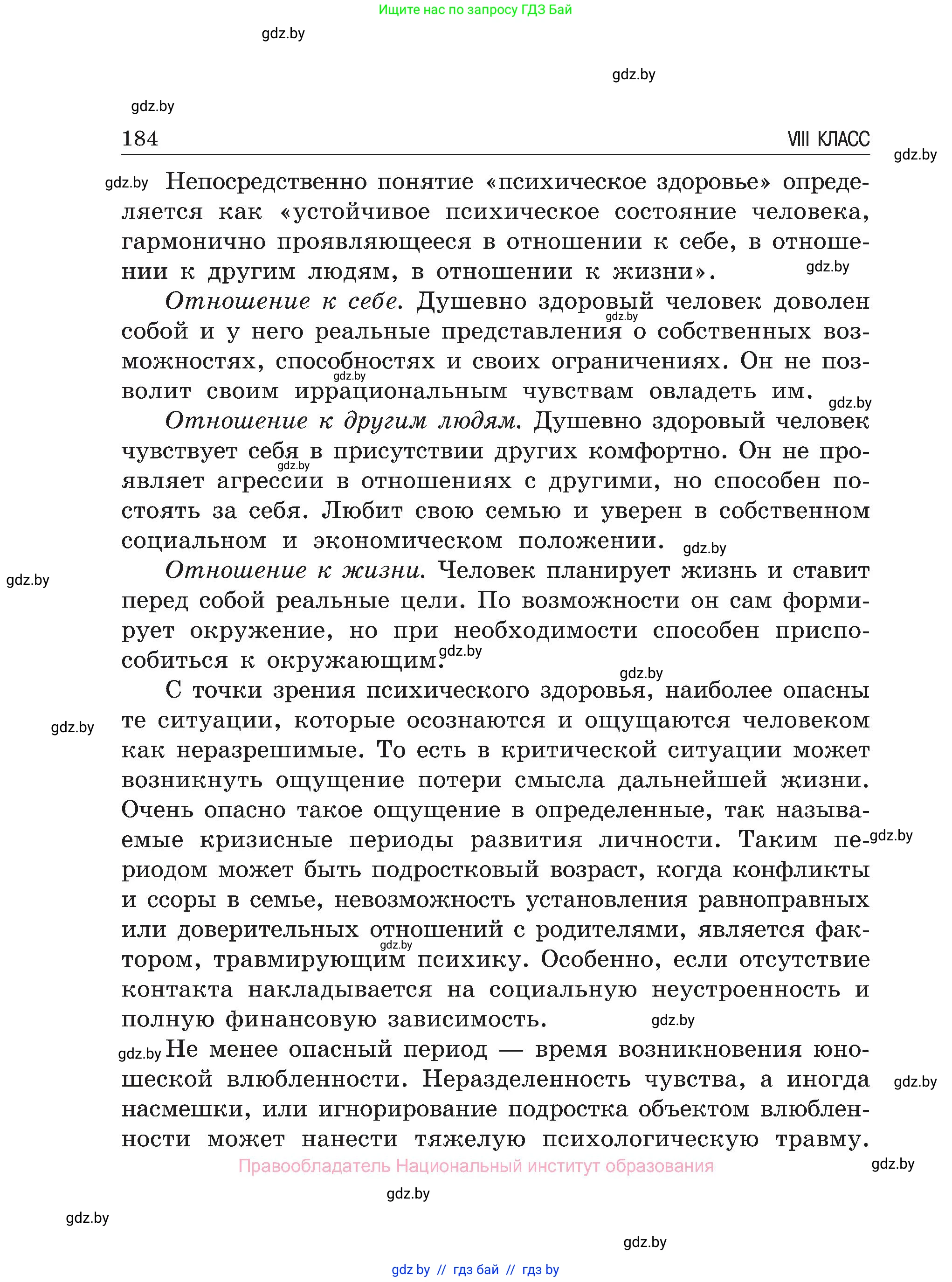 Обж, 7-8 класс Учебник, автор: Мишкевич Михаил Константинович, издательство Национальный институт образования, Минск, 2009, страница 184