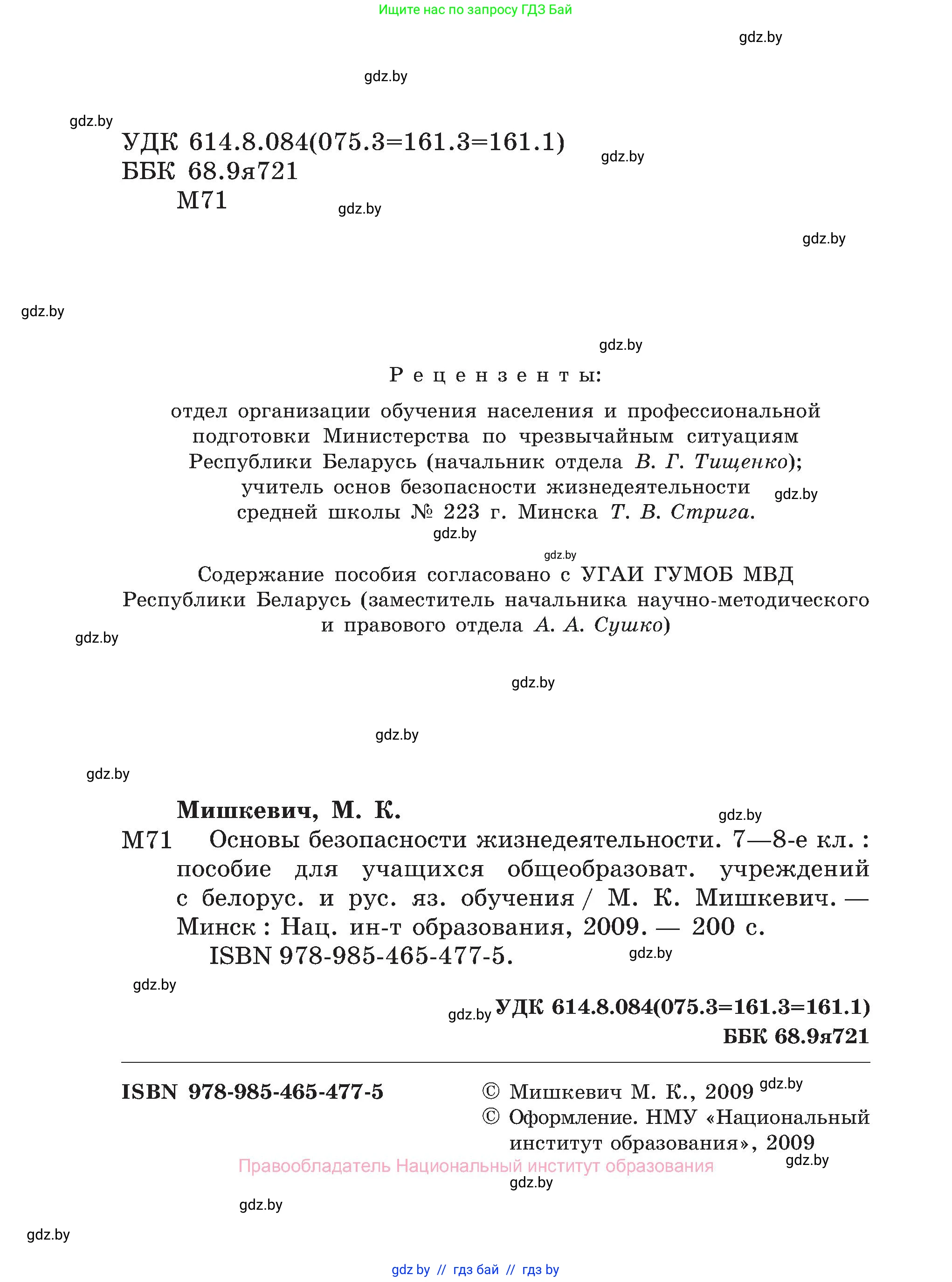 Обж, 7-8 класс Учебник, автор: Мишкевич Михаил Константинович, издательство Национальный институт образования, Минск, 2009, страница 2
