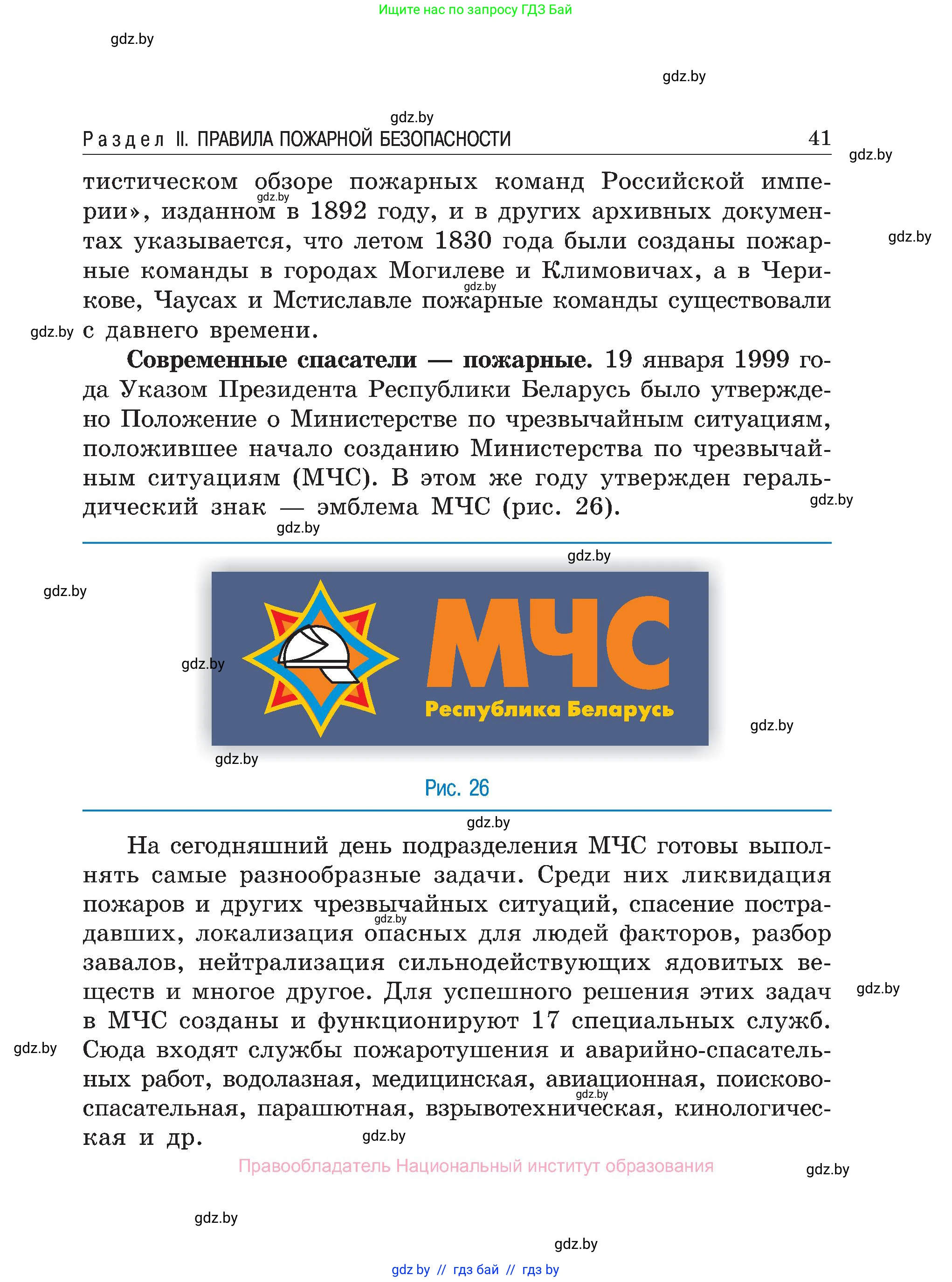Обж, 7-8 класс Учебник, автор: Мишкевич Михаил Константинович, издательство Национальный институт образования, Минск, 2009, страница 41