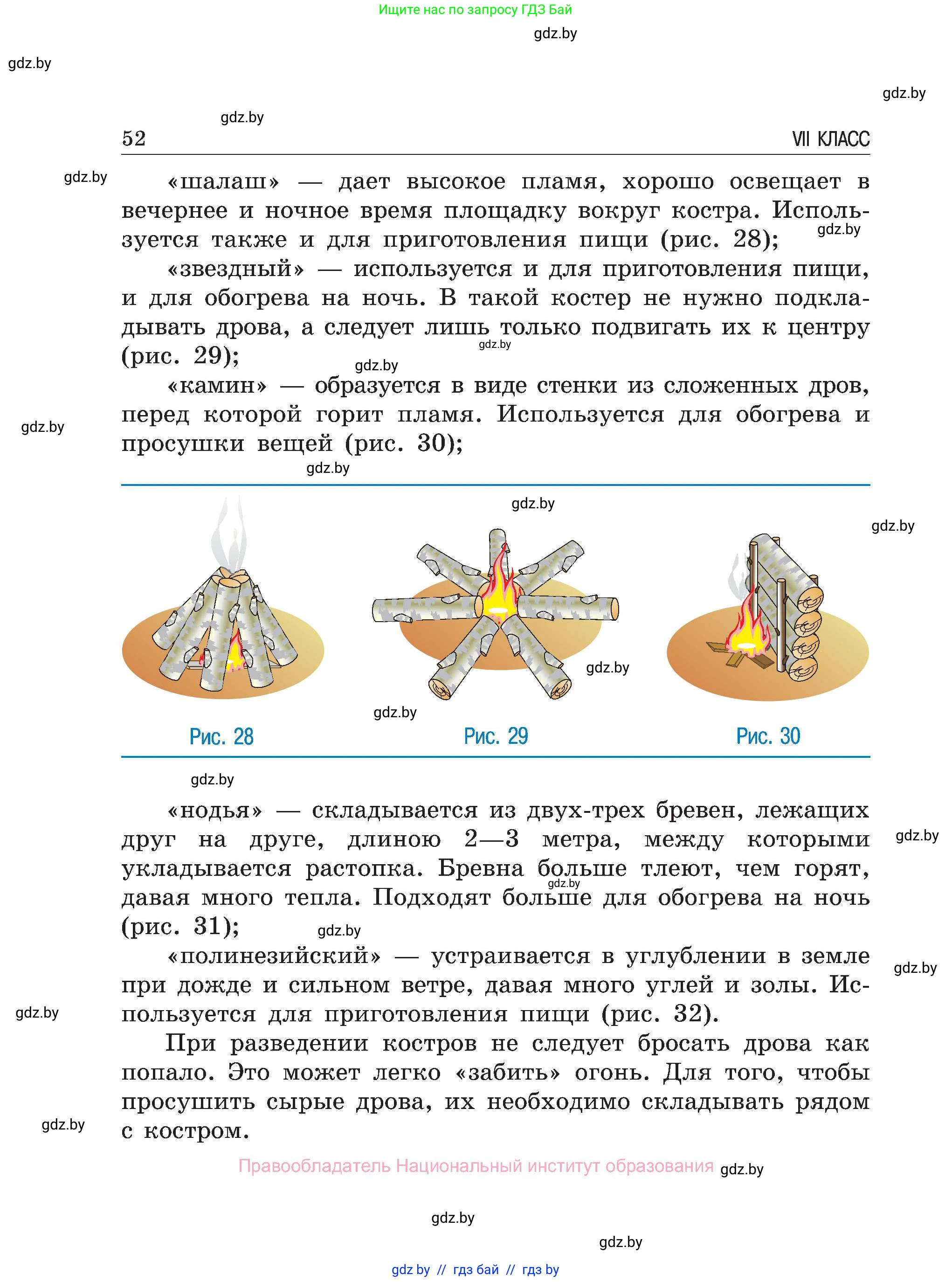 Обж, 7-8 класс Учебник, автор: Мишкевич Михаил Константинович, издательство Национальный институт образования, Минск, 2009, страница 52