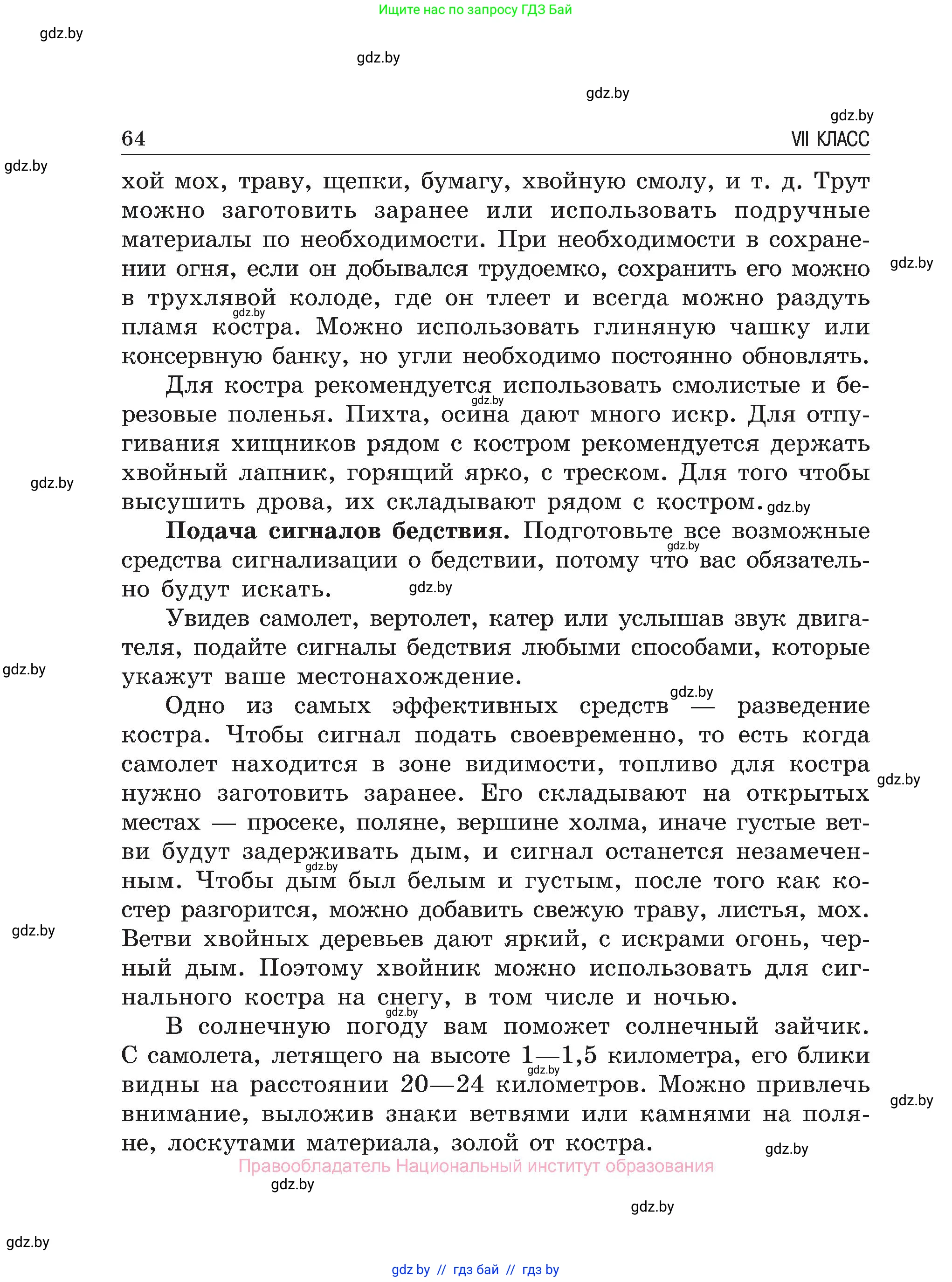 Обж, 7-8 класс Учебник, автор: Мишкевич Михаил Константинович, издательство Национальный институт образования, Минск, 2009, страница 64
