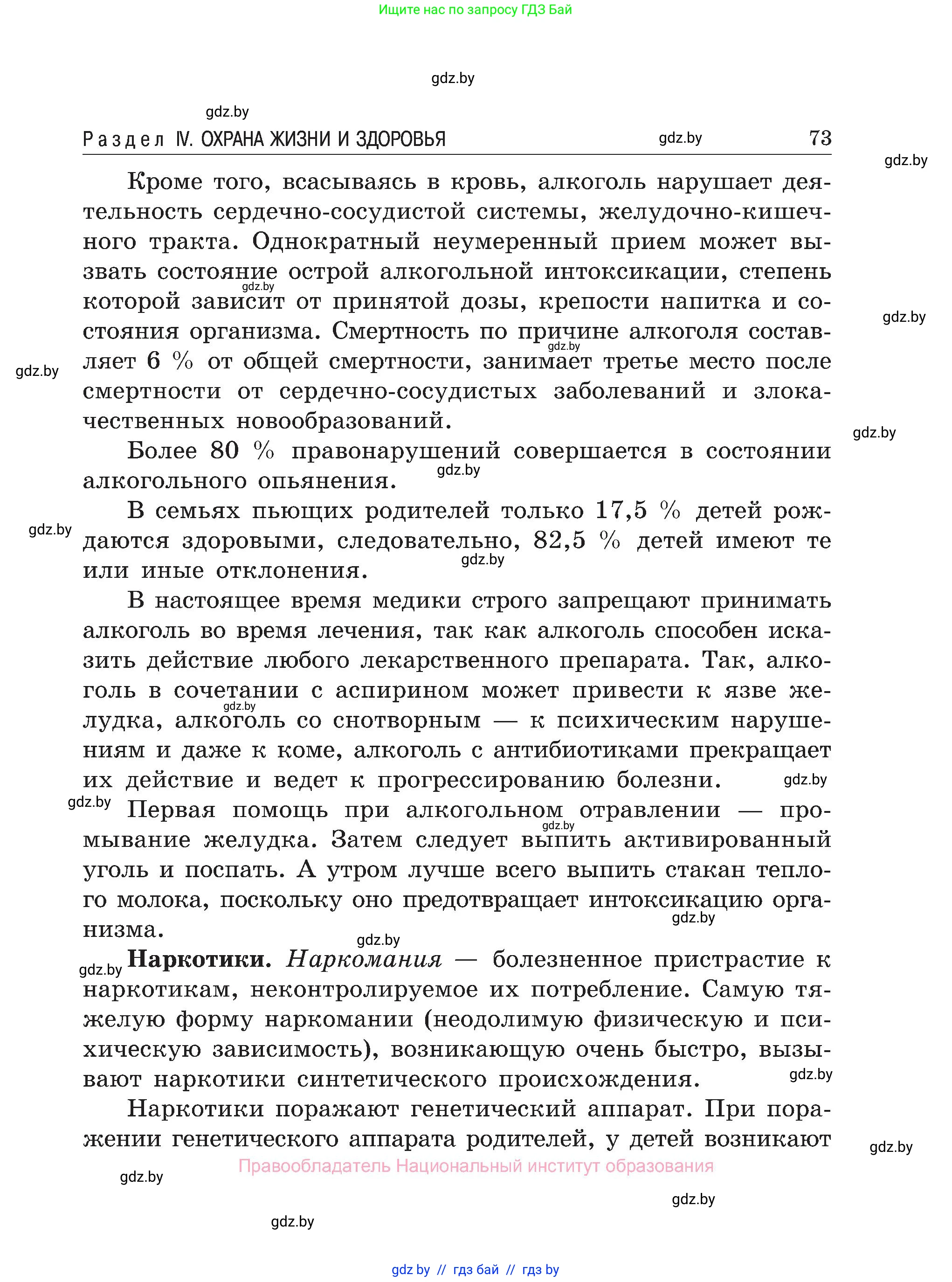 Обж, 7-8 класс Учебник, автор: Мишкевич Михаил Константинович, издательство Национальный институт образования, Минск, 2009, страница 73