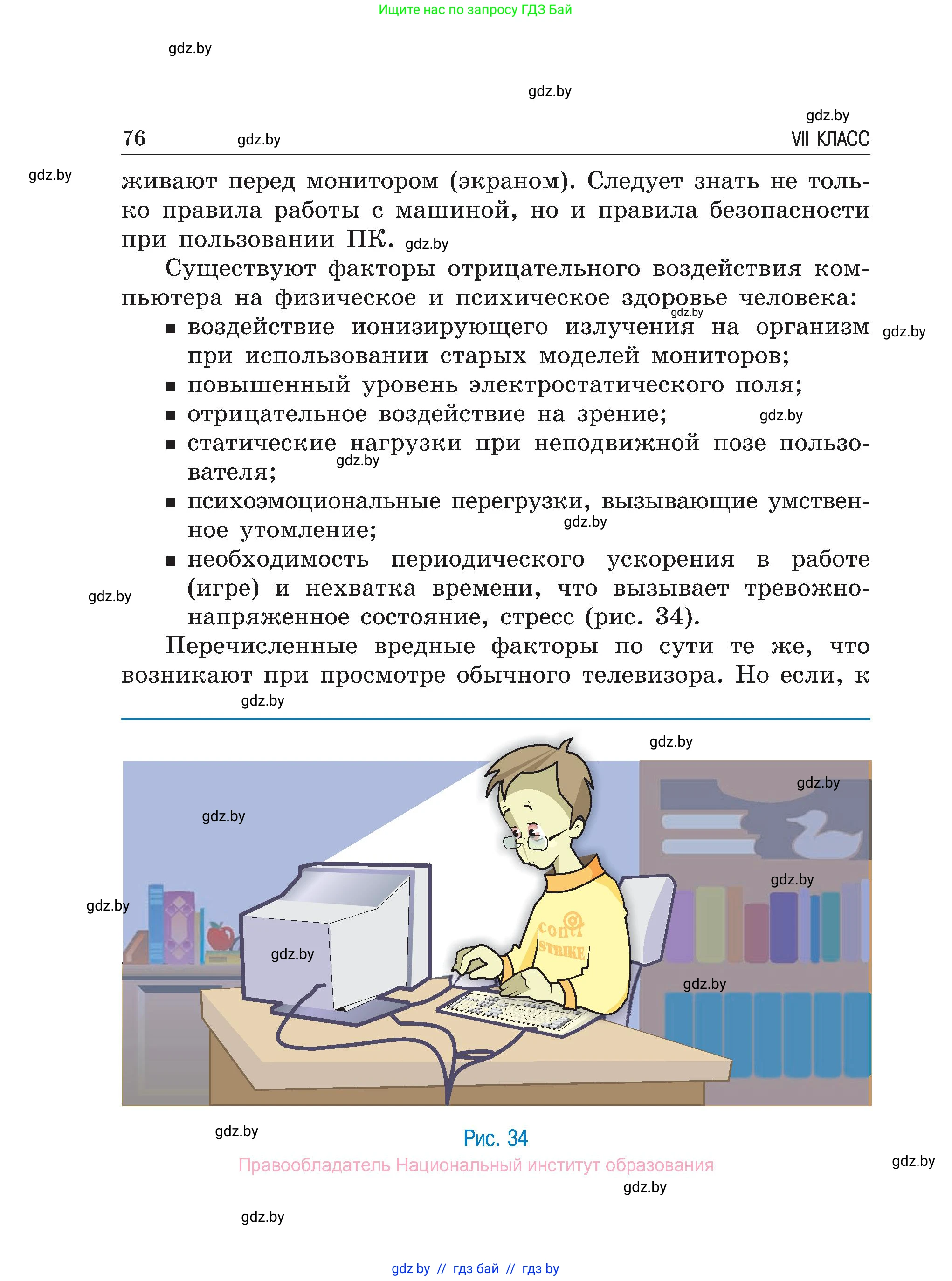 Обж, 7-8 класс Учебник, автор: Мишкевич Михаил Константинович, издательство Национальный институт образования, Минск, 2009, страница 76