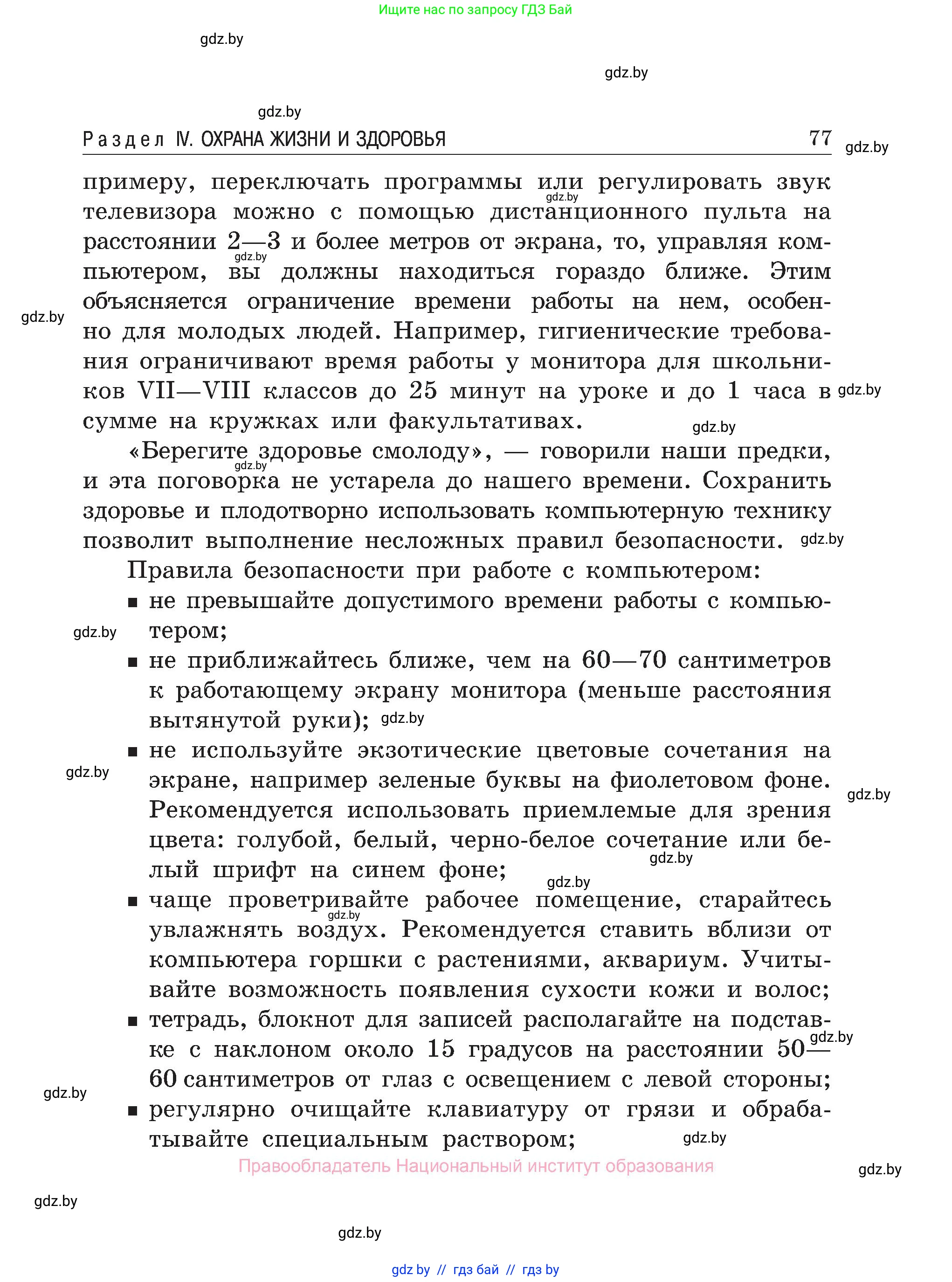 Обж, 7-8 класс Учебник, автор: Мишкевич Михаил Константинович, издательство Национальный институт образования, Минск, 2009, страница 77