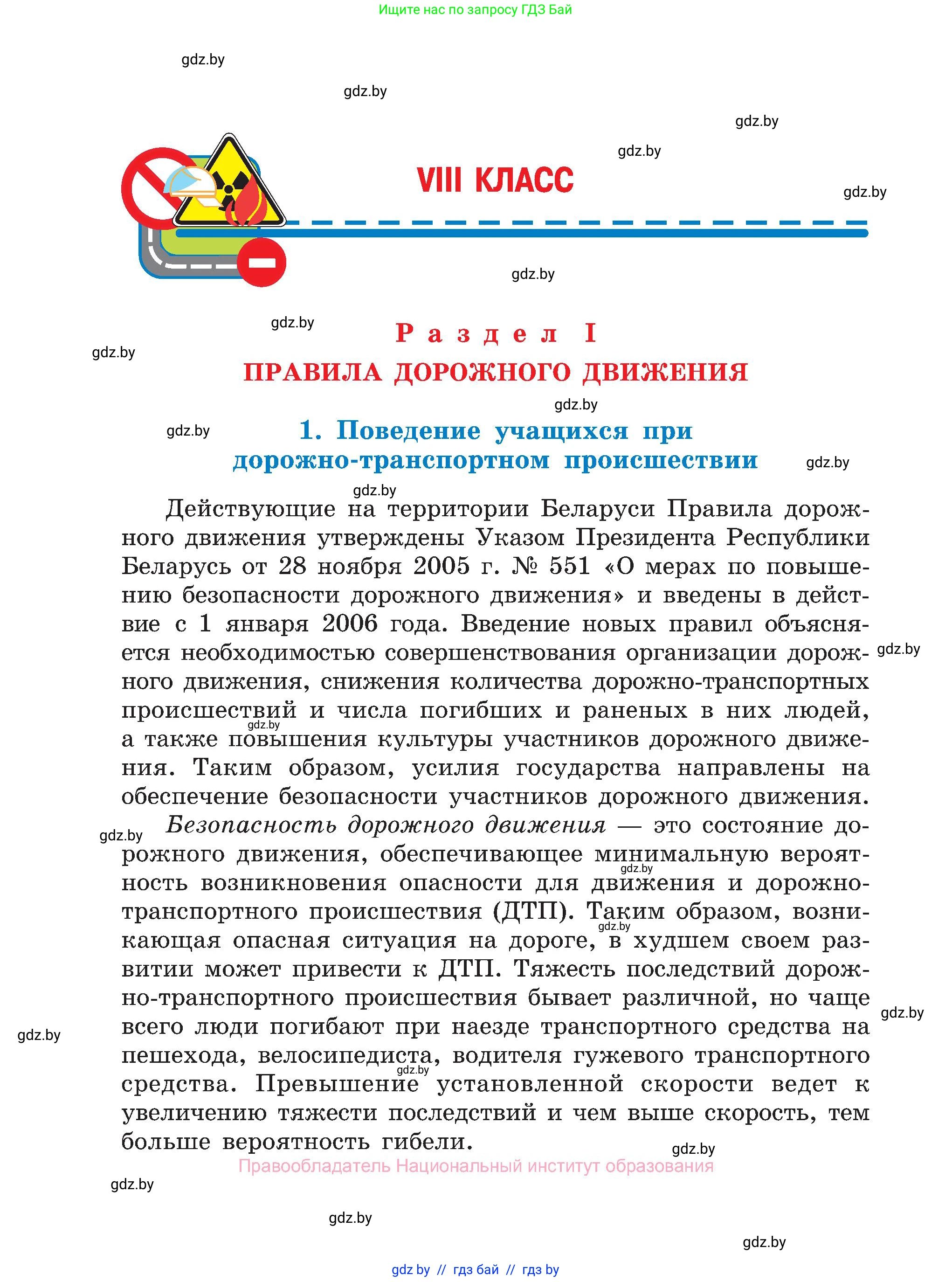 Обж, 7-8 класс Учебник, автор: Мишкевич Михаил Константинович, издательство Национальный институт образования, Минск, 2009, страница 80